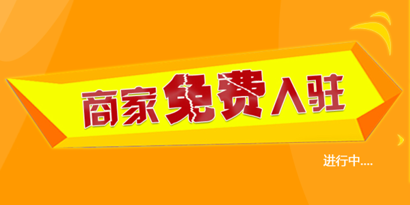 商家入驻