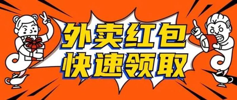 外卖红包